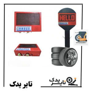 دستگاه تنظیم باد ایستگاهی هوشمند الکترو صنعت – تایر یدک