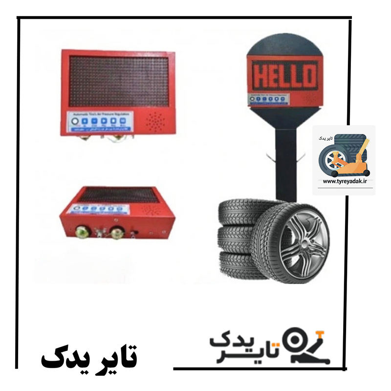 دستگاه تنظیم باد ایستگاهی هوشمند الکترو صنعت – تایر یدک