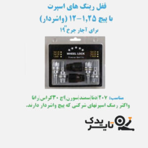 قفل رینگ پیچ واشردار خارجی رینگ اسپرت سایز 12×1.25 | مناسب دنا، ۲۰۷، سمند، سورن | Wheel Lock