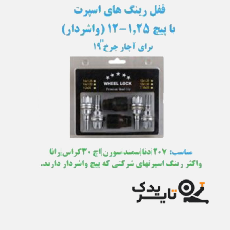 قفل رینگ پیچ واشردار خارجی رینگ اسپرت سایز 12×1.25 | مناسب دنا، ۲۰۷، سمند، سورن | Wheel Lock