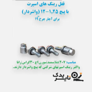 قفل رینگ واشردار ایرانی