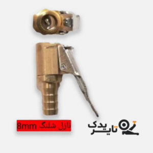 سری بادی ضامن دار شیلنگ خور ۸ - ابزار حرفه‌ای پنچرگیری